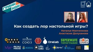 Лекция Долухановой Алисии и Мамченковой Натальи: "Как создать лор настольной игры"