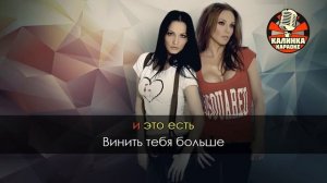 Виа Гра - Поцелуи (караоке)