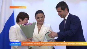 Стандарты растут: Мордовия впервые отметила лидеров качества