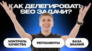 Как делегировать SEO-процессы в агентстве и не потерять качество?