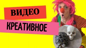Креативное видео