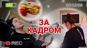 Съёмка за кадром