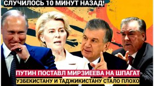 ТАШКЕНТ В ШОКЕ! Путин Поставил На Шпагат УЗБЕКИСТАН ТАДЖИКИСТАН! Мирзияев и Рахмон Задрожали!