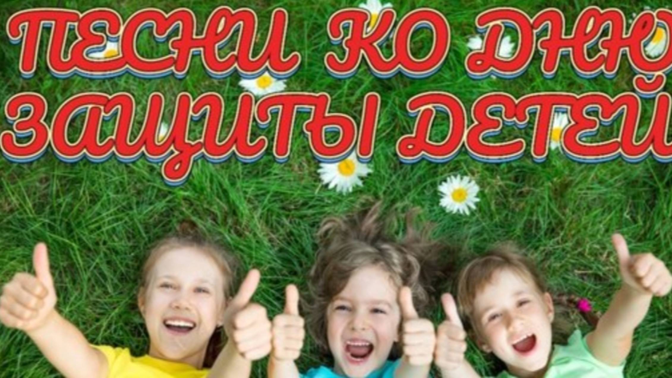 СБОРНИК ПЕСЕН КО ДНЮ ЗАЩИТЫ ДЕТЕЙ