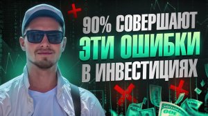5 частых ошибок начинающего инвестора / Это поможет избавиться от потерь!