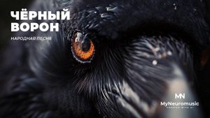 Чёрный ворон (Народная песня) - MyNeuromusic