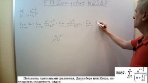 № 2587 из сборника задач Б.П.Демидовича (Числовые ряды).