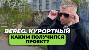 Обзор Берег Курортный. Новый ЖК в Курортном р-не СПб. Каким получился проект?
