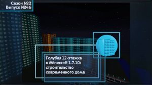 ГОЛУБАЯ 12-ЭТАЖКА В MINECRAFT 1.7.10: СТРОИТЕЛЬСТВО СОВРЕМЕННОГО ДОМА