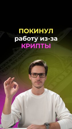 Покинул работу из-за крипты!