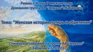 Римма С., гр. "Зеркало", 4 г. 7 мес. тр.