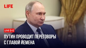 Путин проводит переговоры с главой Йемена