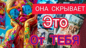ТАРО для МУЖЧИН 🚀🔥ЕЁ ОТНОШЕНИЯ К ВАМ ЯВНОЕ  И  СКРЫТОЕ Что дальше  в отношения?#раскладыдлямужчин