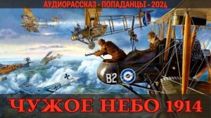 АУДИОКНИГА | ПОПАДАНЕЦ: ГРОЗНОЕ НЕБО 1914