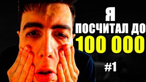 МОЙ ПУТЬ К СУМАСШЕСТВИЮ ЗАПИСАН! Я ДОСЧИТАЛ ДО 100 000!