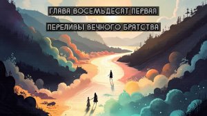 Глава Восемьдесят Первая. Переливы вечного братства