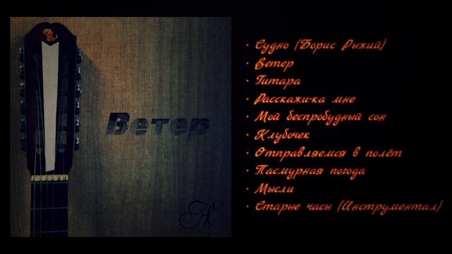 📼 АЛЕКСАНДР ЕМАШОВ (Æ) - ВЕТЕР (2025) смотреть онлайн