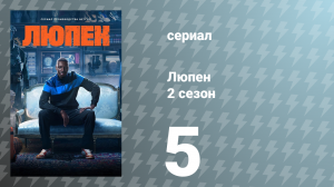 Люпен 2 сезон 5 серия (сериал, 2023)