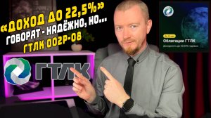 Надёжные? Облигации с доходностью до 22,5% купоном до 20,5 %. ГТЛК 002Р-08 разбор нового размещения