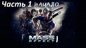 Масс Эффект 1 серия. Начало