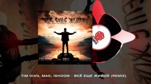 Tim Dian, Мао, ishoom - Всё еще живой (Remix) (2025)