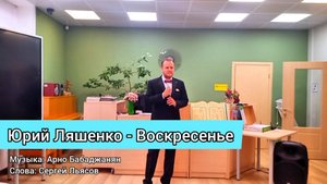 Юрий Ляшенко - Воскресенье. Музыка А. Бабаджанян, слова С. Льясов