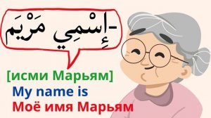 Арабский язык легко Урок 2