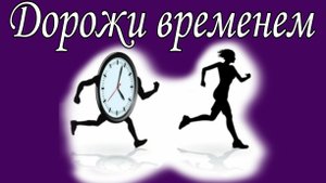 Дорожи временем