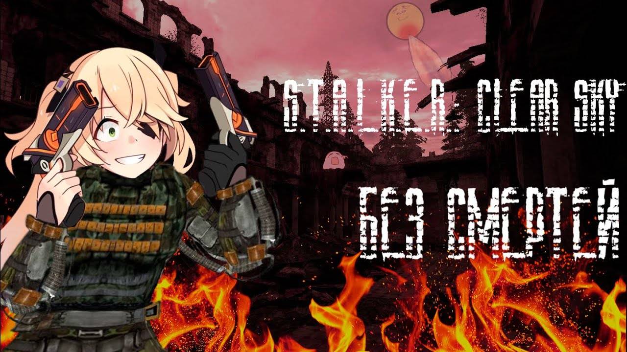 Я ПРОШЁЛ СТАЛКЕР ЧИСТОЕ НЕБО НА МАСТЕРЕ БЕЗ СМЕРТЕЙ и вот КАК ЭТО БЫЛО!