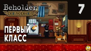Пробились в Первый КЛАСС ► Beholder: Conductor Часть 7