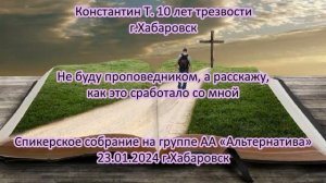 Константин Т. 10 лет трезвости г.Хабаровск