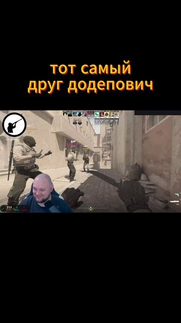 ТОТ САМЫЙ ДРУГ ДОДЕПОВИЧ