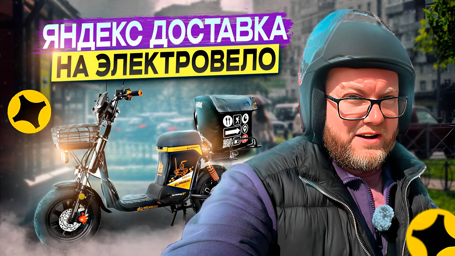 ЭЛЕКТРОВЕЛ - САМЫЙ ОПТИМАЛЬНЫЙ ТРАНСПОРТ ДЛЯ ЯНДЕКС ДОСТАВКИ / А ВЫ КАК ДУМАЕТЕ? / ЯНДЕКС ПРО