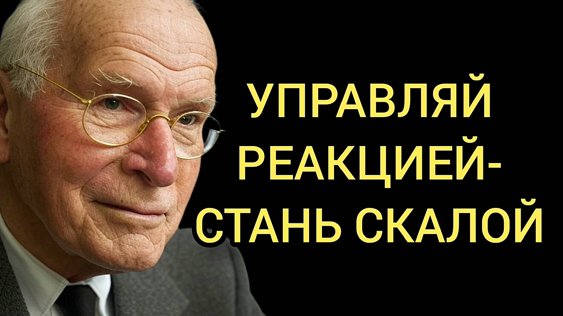 КАРЛ ЮНГ - Секрет Несокрушимой Силы. Лекция, которая может изменить жизнь