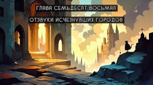 Глава Семьдесят Восьмая. Отзвуки исчезнувших городов