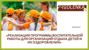 Вебинар «Реализация программы воспитательной работы для организаций отдыха детей и их оздоровлени