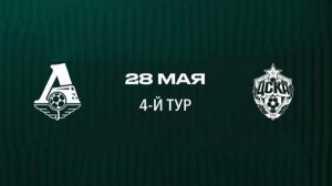 ЮФЛ 2. Четвертый тур. Локомотив - ЦСКА