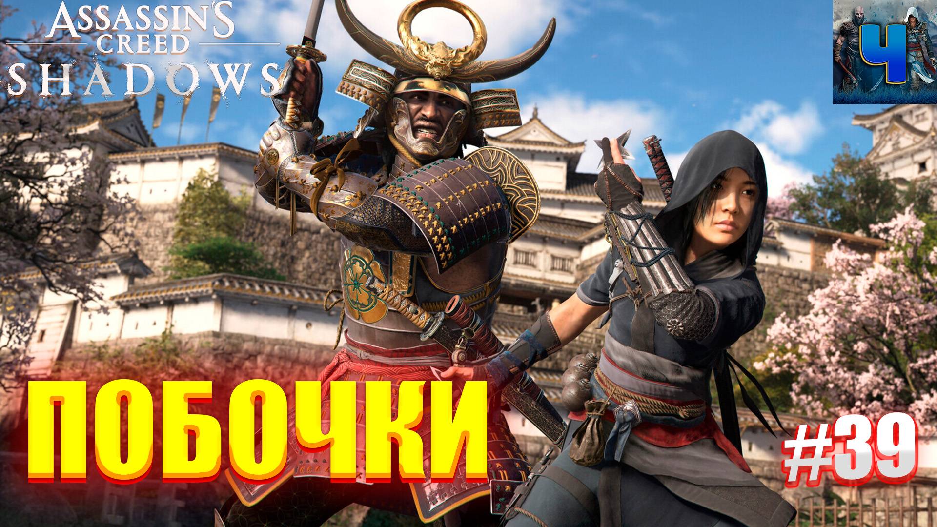 Assassin's Creed Shadows/Обзор/Полное Прохождение#39/Побочки