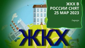 #Аврора #гадание ЖКХ в России