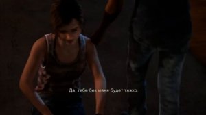 Одни из нас  Оставшиеся позади Part 2