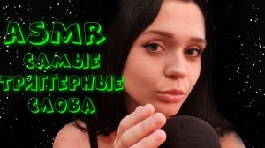 68 АСМР Самые  Триггерные Слова