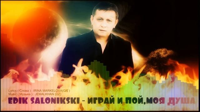 Edik Salonikski - Играй и пой,моя душа!!! ( new 2016, HD ) смотреть онлайн