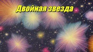 Двойная звезда