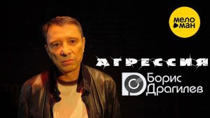 "Агрессия"