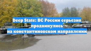 Deep State: ВС России серьезно продвинулись на константиновском направлении