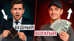Вещи, которые ВСЕГДА ДЕЛАЮТ БЕДНЫЕ и НИКОГДА БОГАТЫЕ! Что отличает мышление успешных людей?