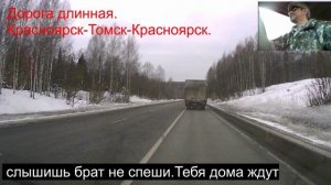 28.Красноярск-Томск-расноярс.Слышишь брат,не спеши.Дома ждут.02.00