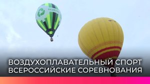 Всероссийские соревнования по воздухоплавательному спорту стартовали в Великом Новгороде