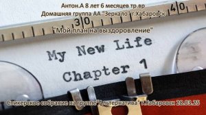 Антон А.  9 лет и 7 месяцев трезвости. Домашняя группа «Зеркало» г.Хабаровск