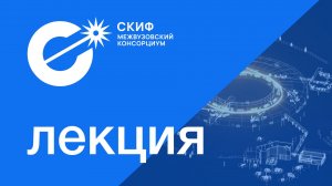 Лекция: Уникальные научные установки в исследованиях молекулярных магнитов